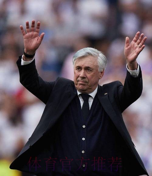 安切洛蒂:12名球员受伤太罕见 带着平静离开皇马